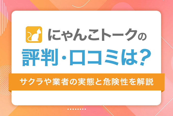 にゃんこトークの評判・口コミは?2