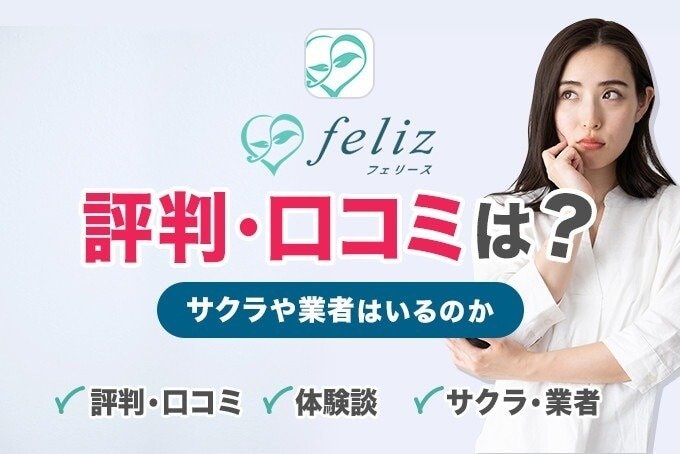 フェリースの評判口コミのアイキャッチ