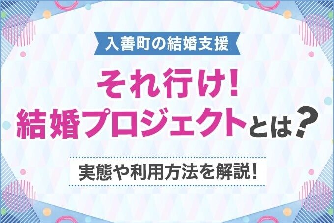 入善町の結婚支援「それ行け！結婚プロジェクト」とは？
