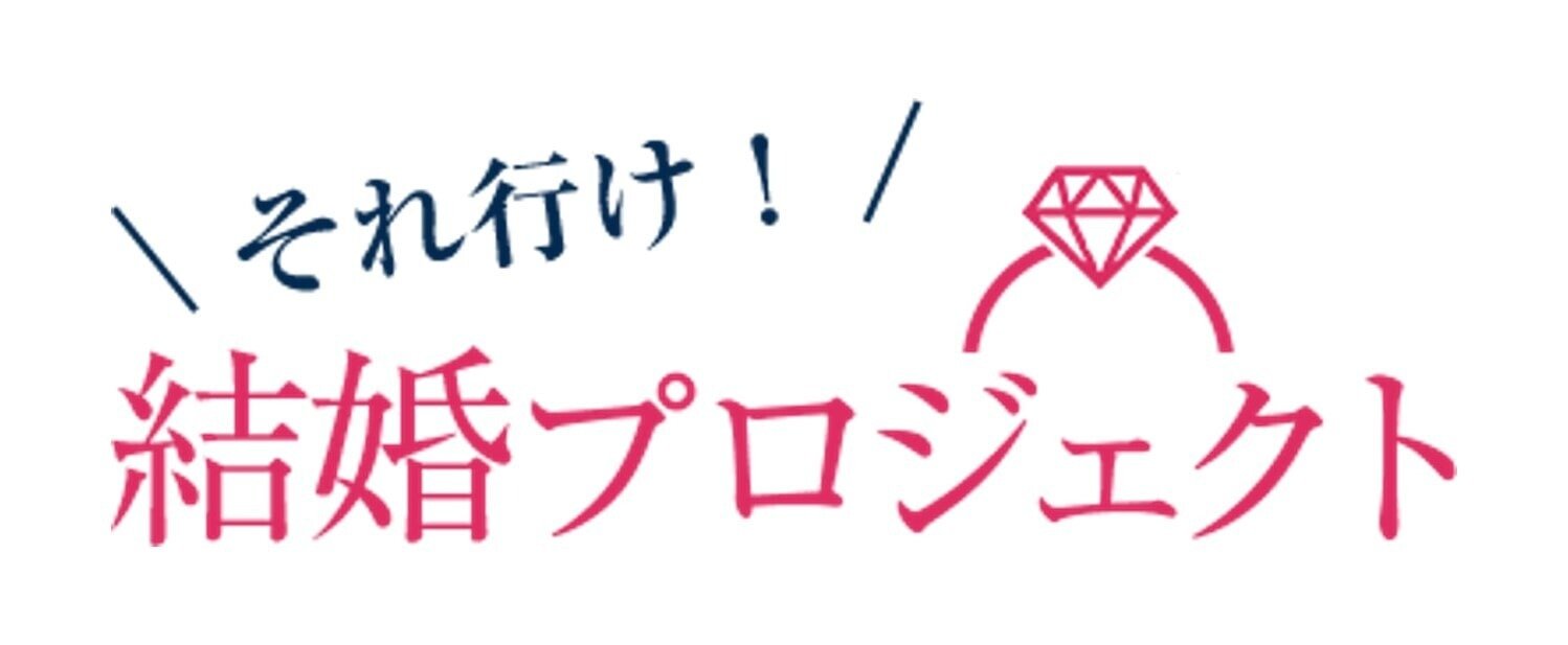 それ行け！結婚プロジェクトのロゴ