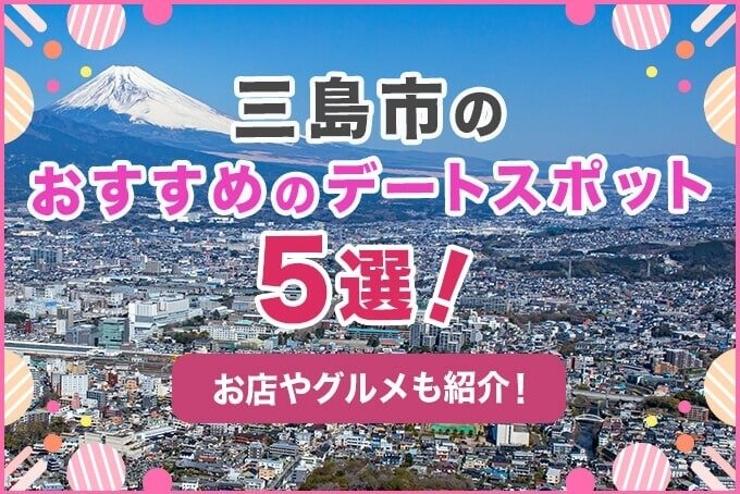三島市のおすすめデートスポット5選!