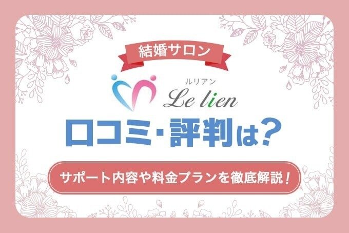 婚活サロンLe lien(ルリアン)の評判・口コミは?サポート内容や料金プランを徹底解説!