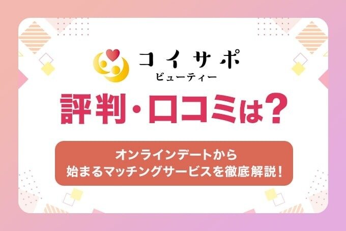 コイサポの評判・口コミは?