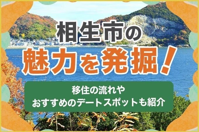 相生市の魅力を解説！