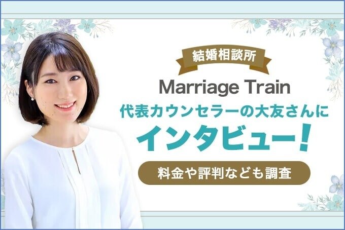 マリッジトレイン インタビュー