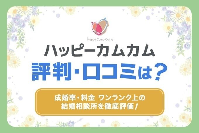 ハッピーカムカム　アイキャッチ