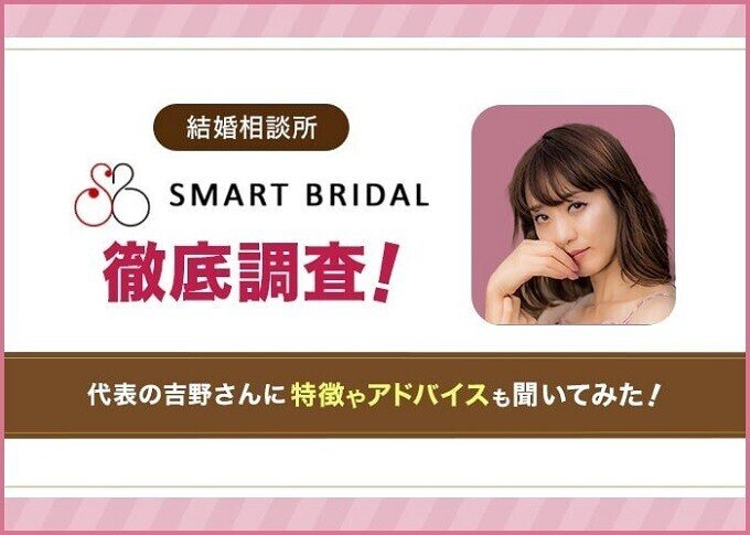 SMART BRIDALアイキャッチ