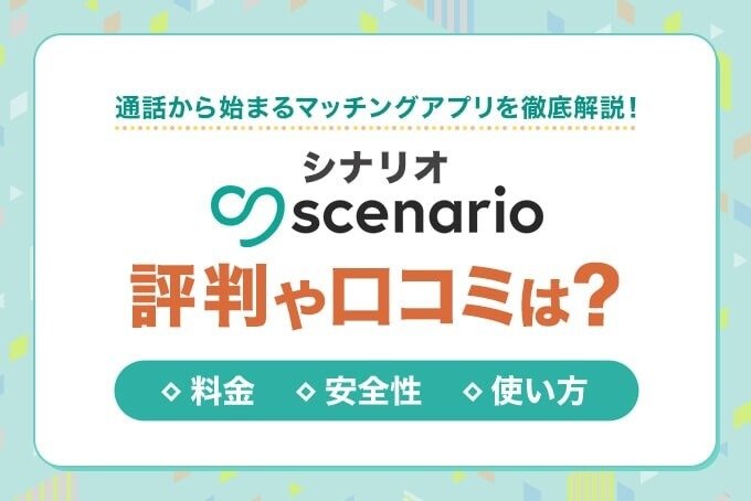 シナリオの評判や口コミは？
