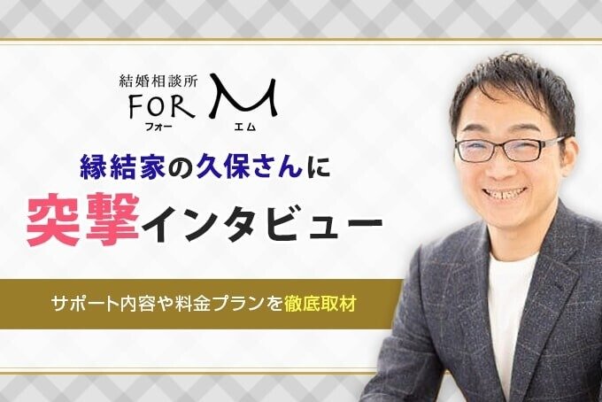 結婚相談所for M アイキャッチ