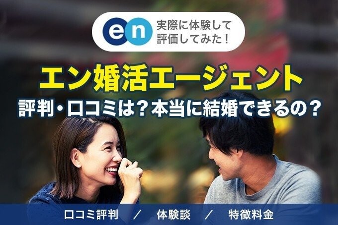 エン婚活 アイキャッチ