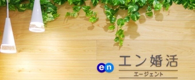 エン婚活