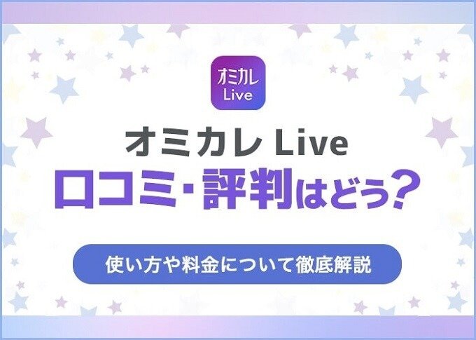 オミカレLiveの口コミ・評判