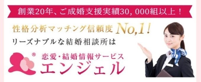 恋愛・結婚情報サービスエンジェル-バナー