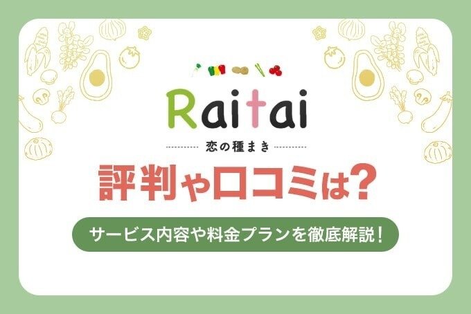Raitai評判や口コミは？