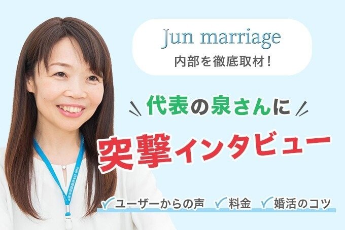 結婚相談所Jun marriageの内部を徹底取材！代表の泉さんに突撃インタビュー！