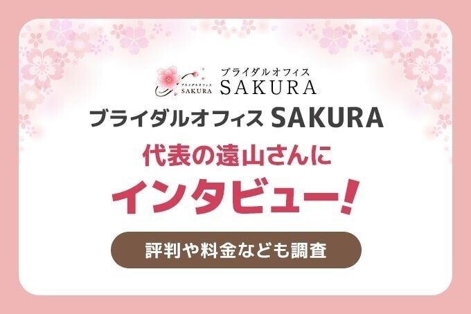 ブライダルオフィスSAKURA代表の遠山さんにインタビュー