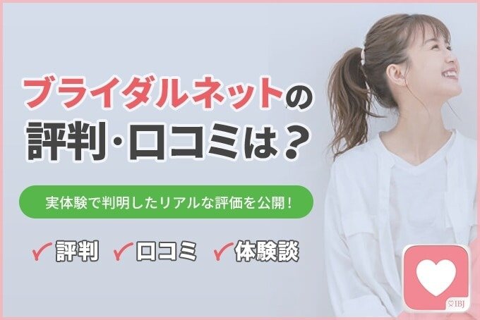 ブライダルネットの評判や口コミは？