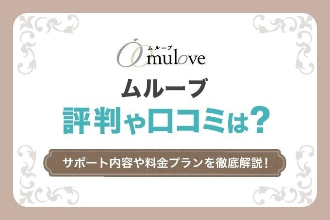 ムルーブの評判や口コミは?