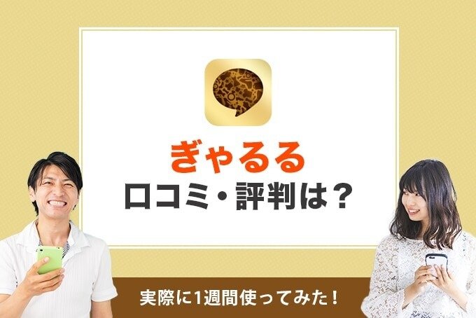 ぎゃるるの口コミ評判は？ アイキャッチ