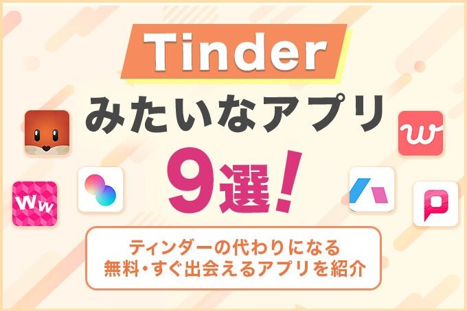 Tinderみたいなアプリ9選 アイキャッチ