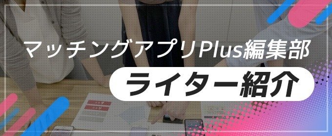 マチプラ_ライター紹介