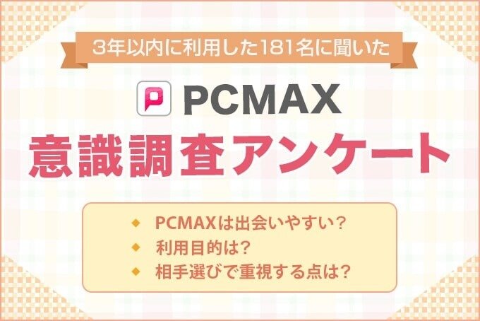 PCMAX意識調査アンケート-2024年調査