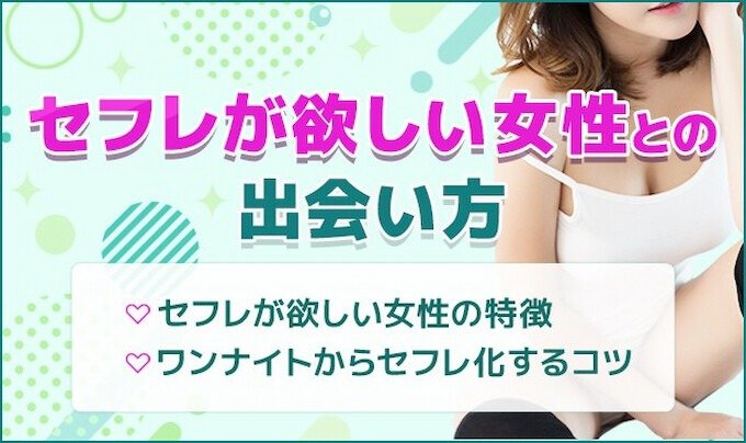 セフレが欲しい女性との出会い方 アイキャッチ