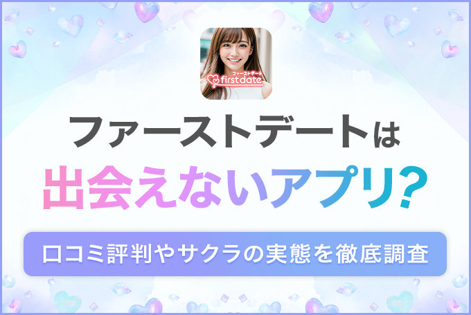 ファーストデート アイキャッチ