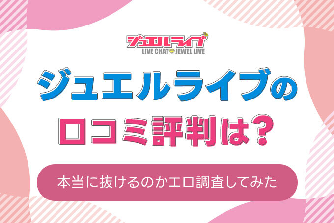 ジュエルライブの口コミ評判は？
