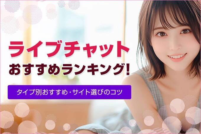 ライブチャットおすすめランキング!