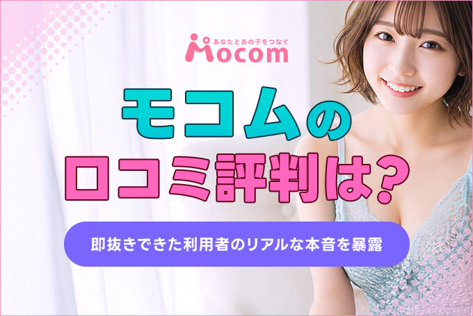 モコムの口コミ評判は？