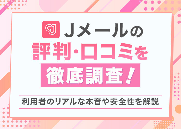 Jメールの評判・口コミを徹底調査！利用者の本音と安全性を解説