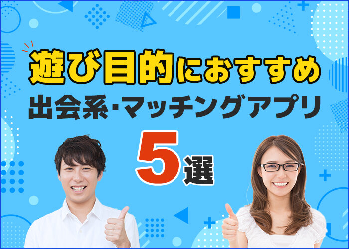 遊び目的におすすめのマッチングアプリ