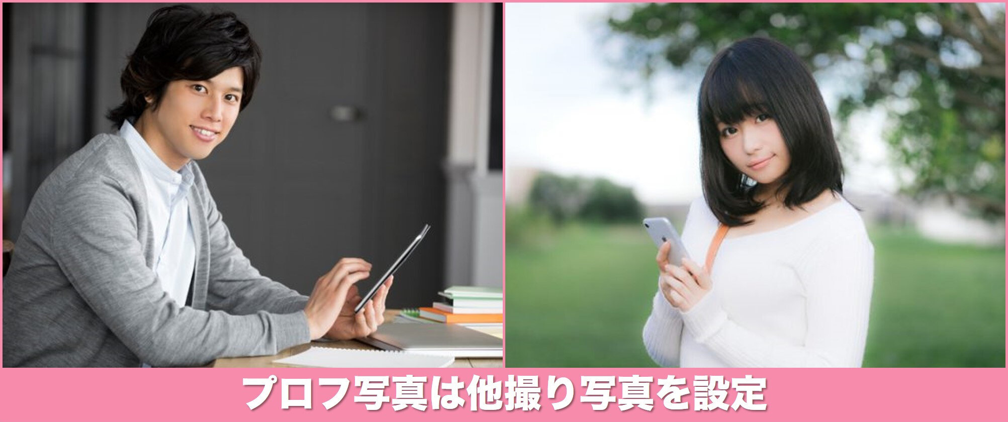 プロフィール写真は他撮りで笑顔のもの