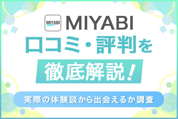 MIYABIの口コミ・評判を徹底解説!