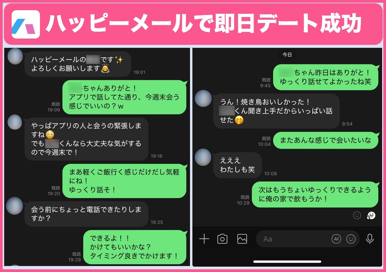 ハッピーメールで即日デート成功