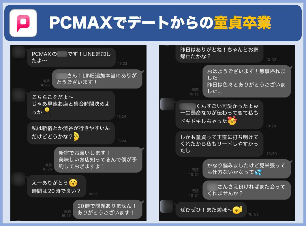 PCMAXでデートからの童貞卒業