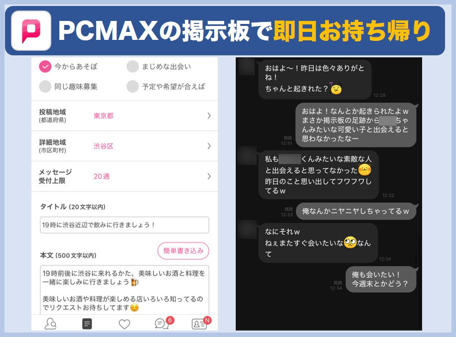 PCMAXの掲示板で即日お持ち帰り