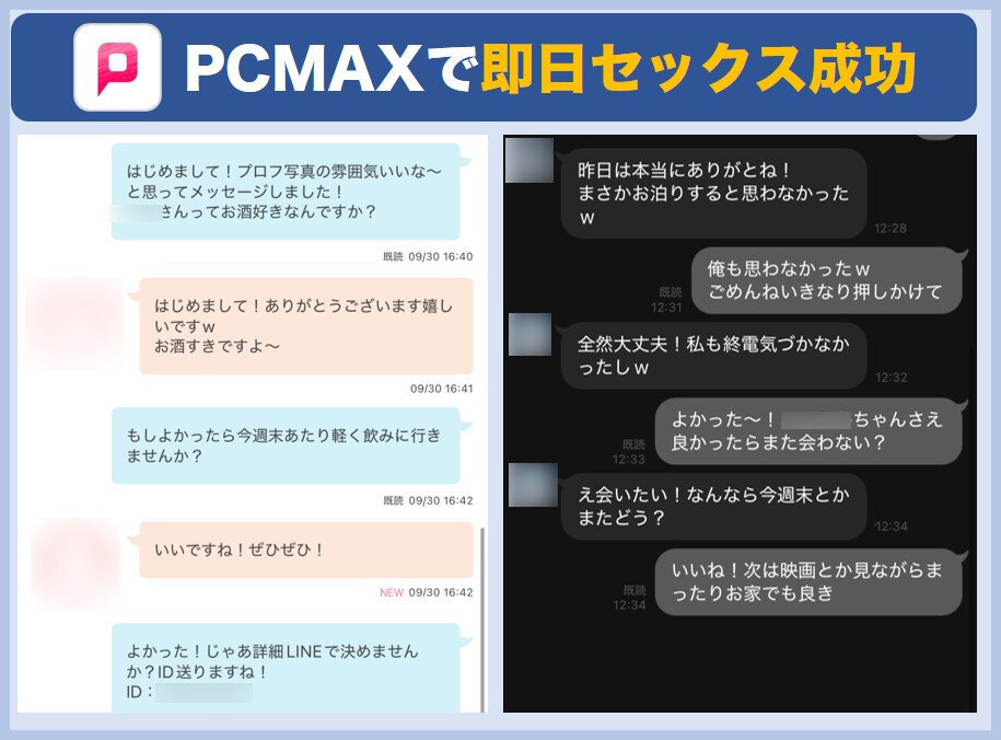 PCMAXで即日セックス成功