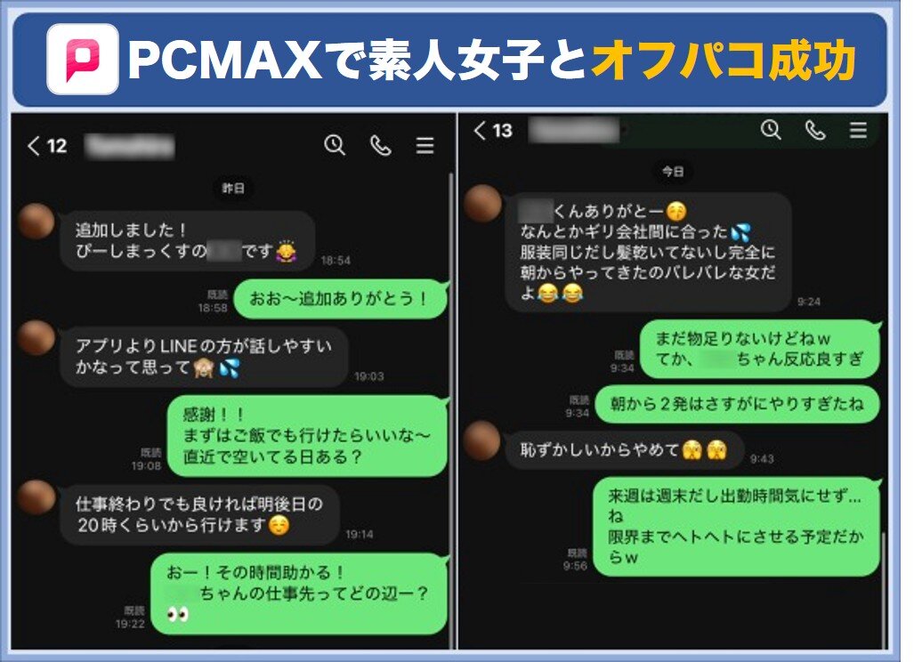 PCMAXでオフパコ成功