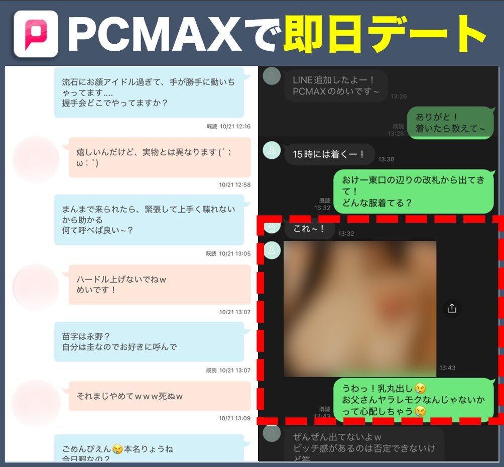 PCMAX即日デートできたやり取り