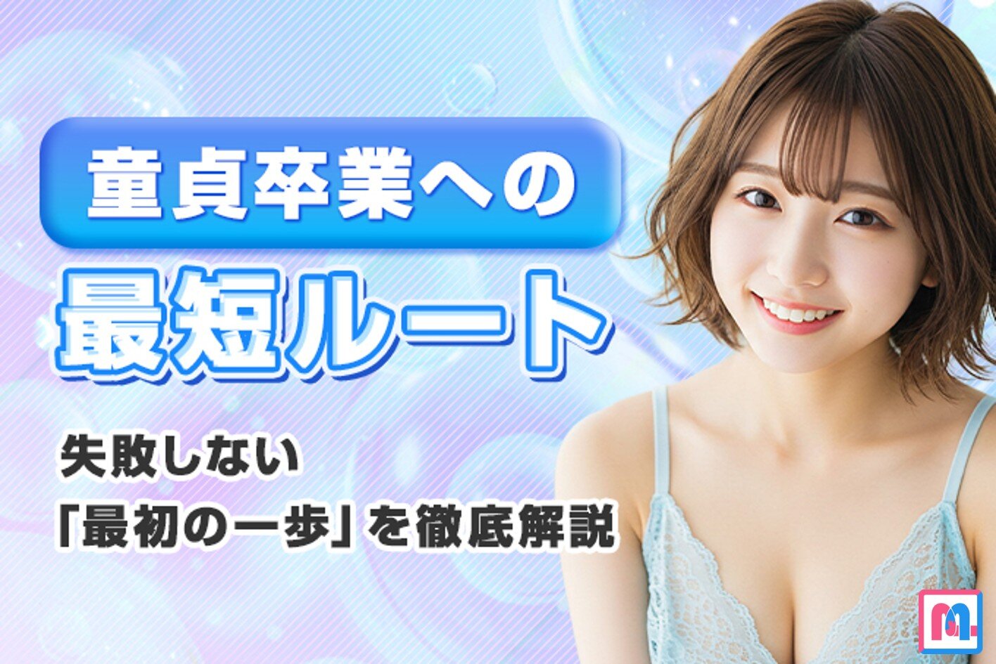 童貞卒業への最短ルート