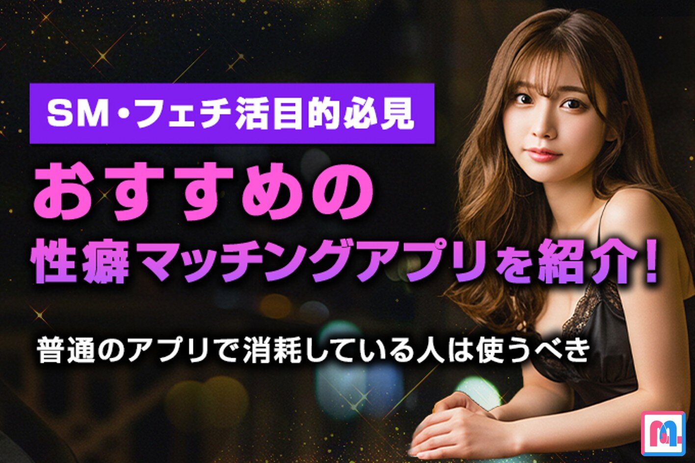 SM・フェチ活目的必見】おすすめの性癖マッチングアプリを紹介！