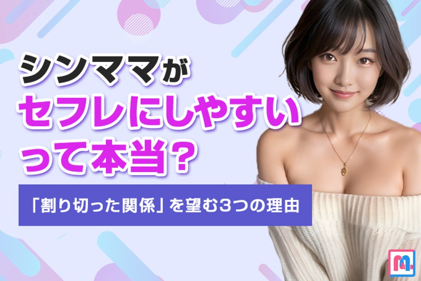 シンママがセフレにしやすいって本当？