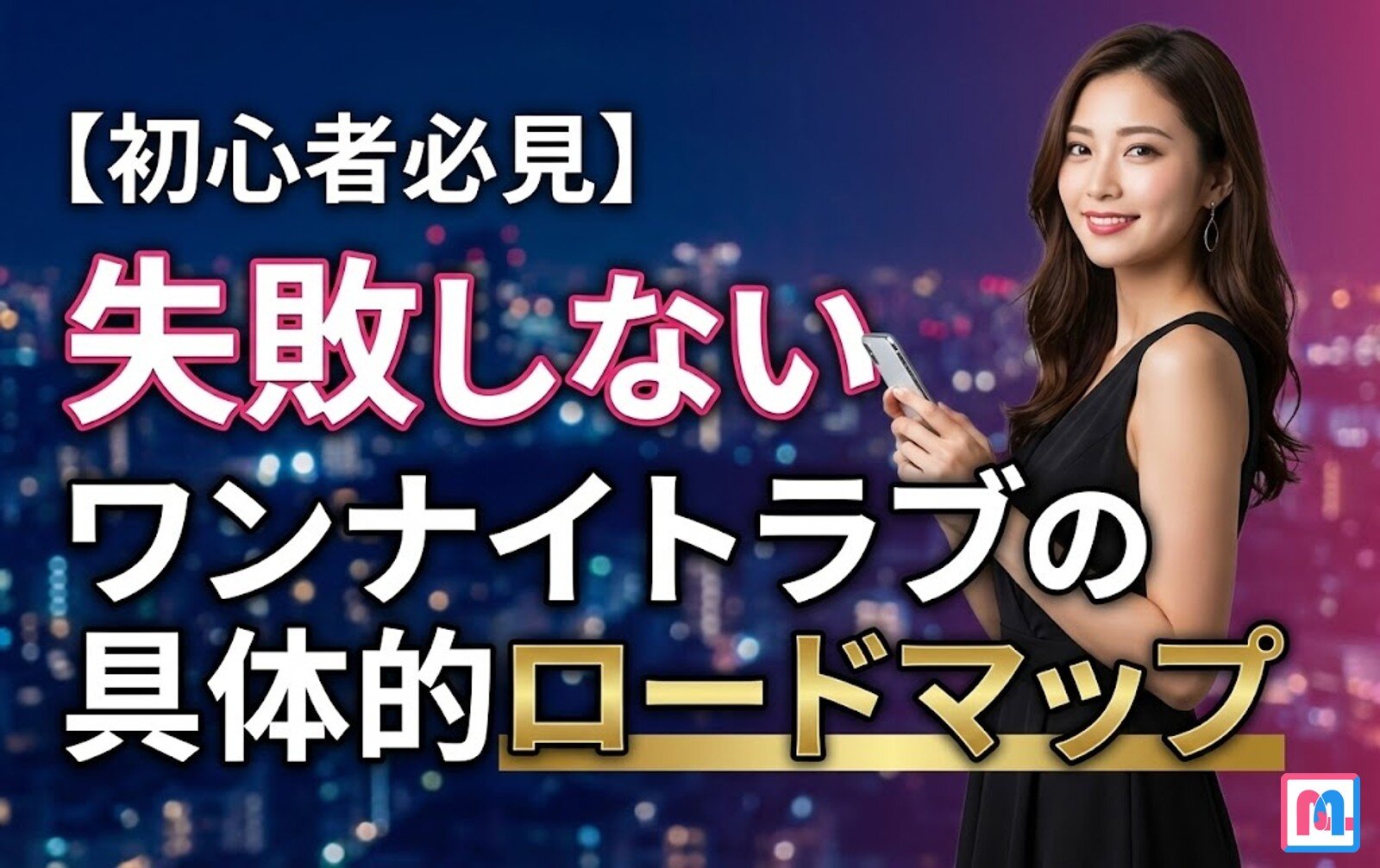 ワンナイトラブ流れ