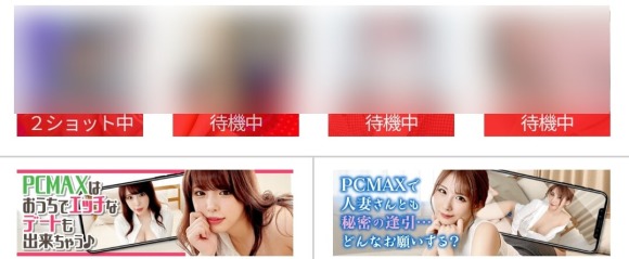 PCMAXライブチャット