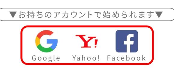 PCMAXはSNSアカウントで登録できる