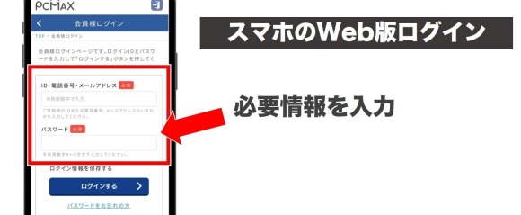 PCMAXのスマホWeb版ログイン