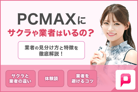 PCMAXサクラ