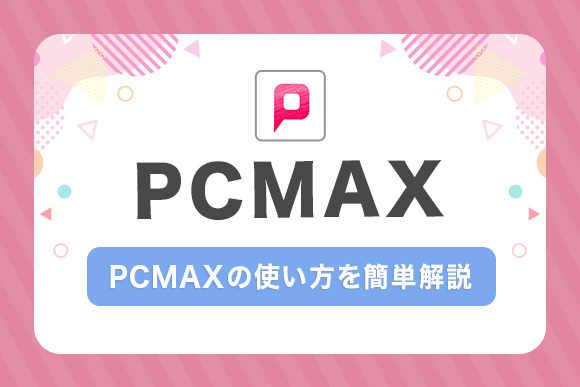 PCMAX使い方